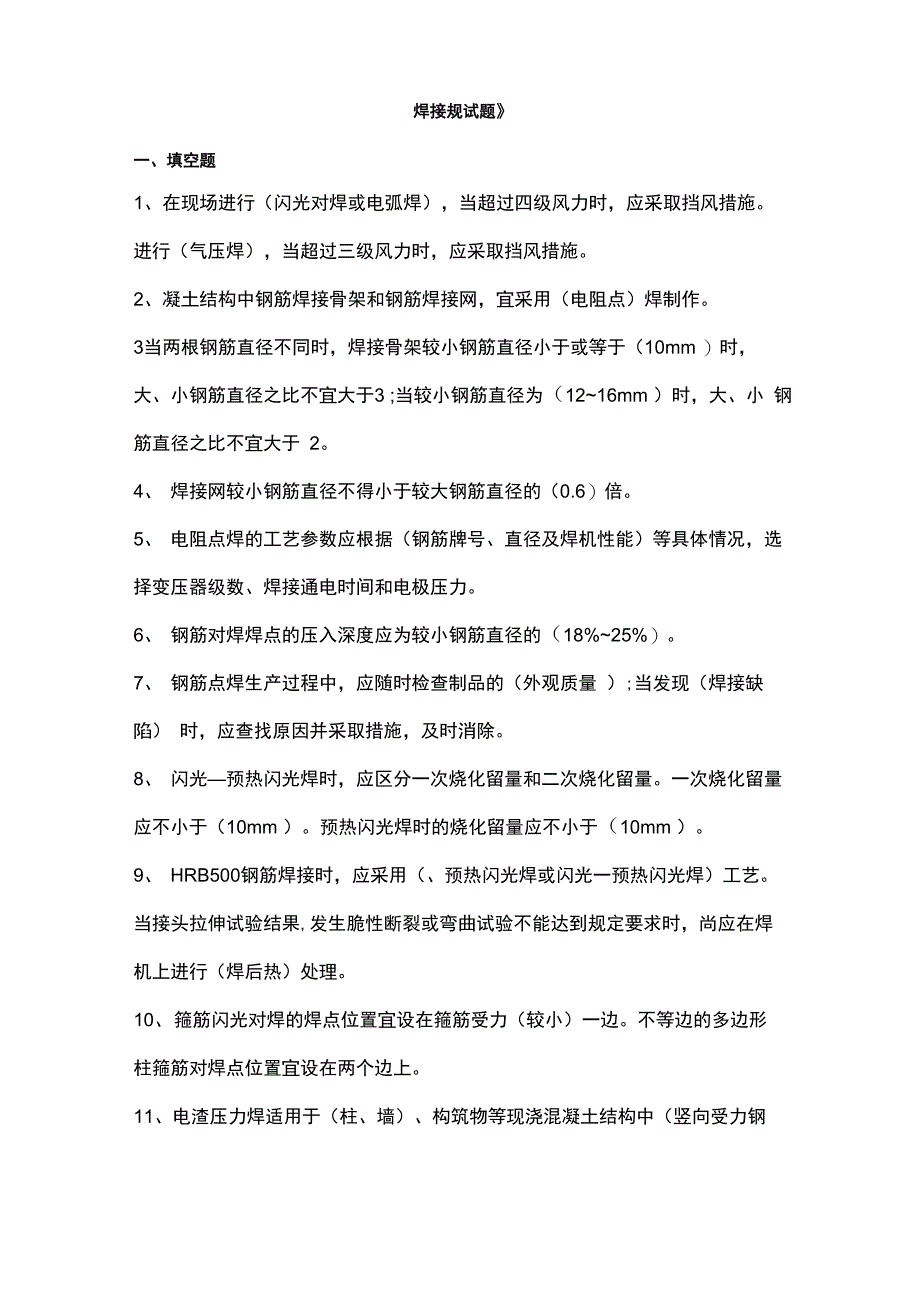 钢筋焊接及验收规程试题_第1页