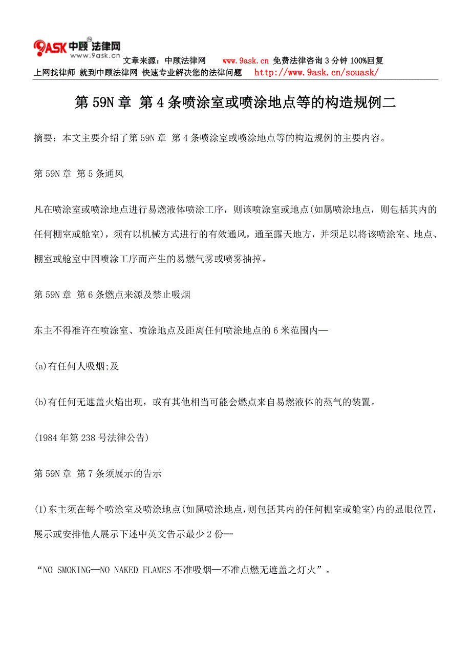 第59N章 第4条喷涂室或喷涂地点等的构造规例二_第1页