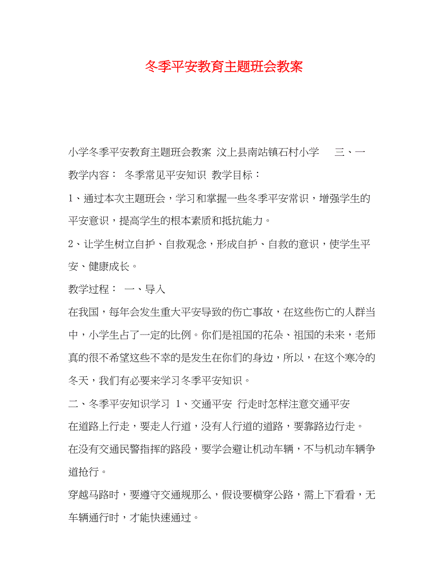 2023年冬季安全教育主题班会教案.docx_第1页