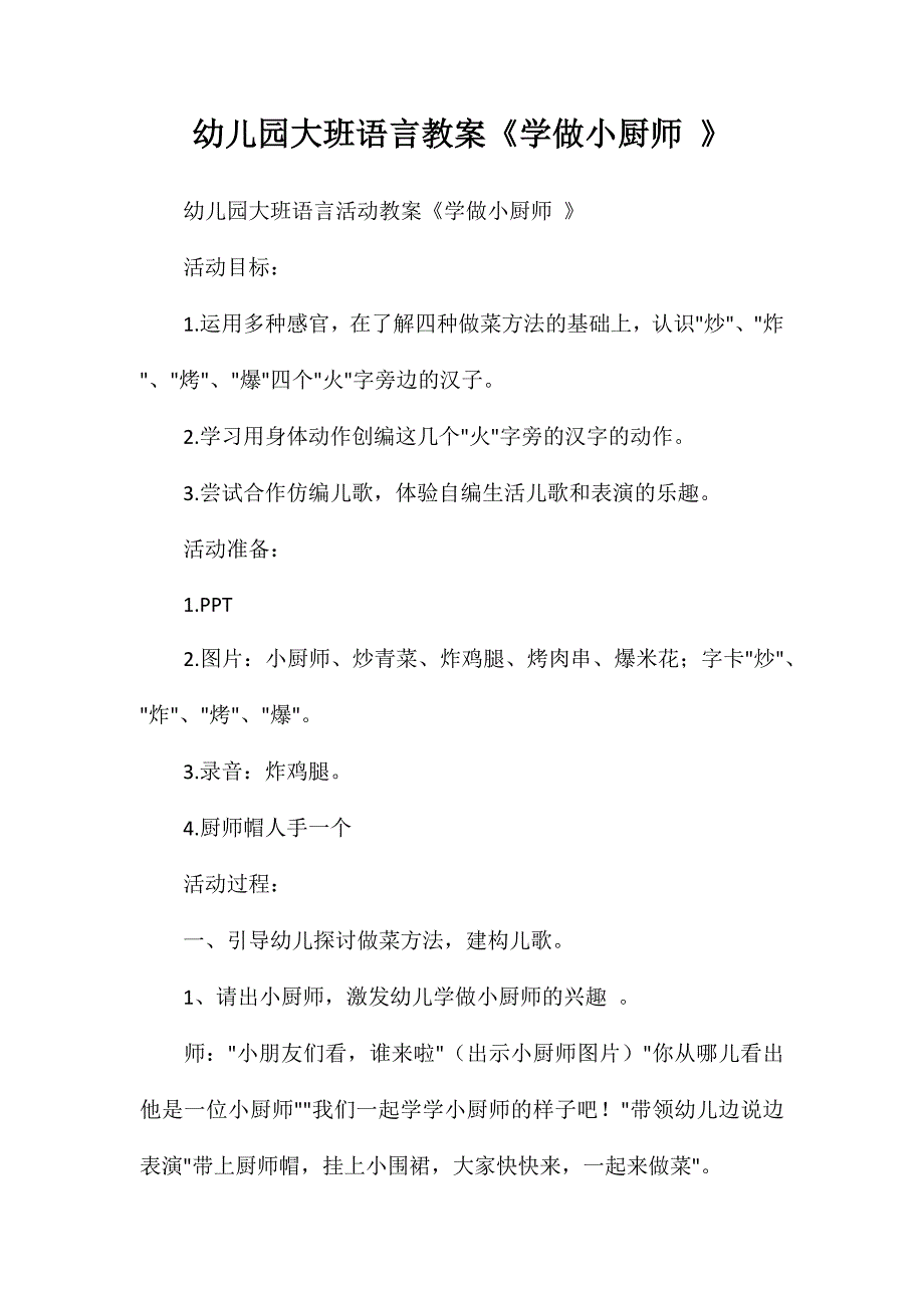 幼儿园大班语言教案学做小厨师_第1页