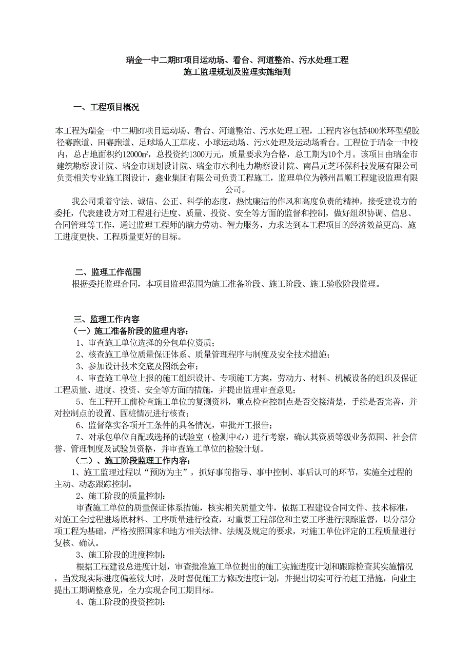 XX中学塑胶运动场工程监理规划(DOC 18页)_第3页