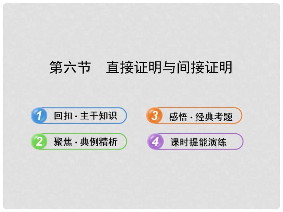 广东省高考数学 6.6直接证明与间接证明配套课件 理 新人教A版_第1页