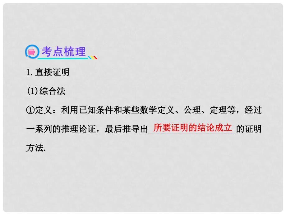 广东省高考数学 6.6直接证明与间接证明配套课件 理 新人教A版_第4页