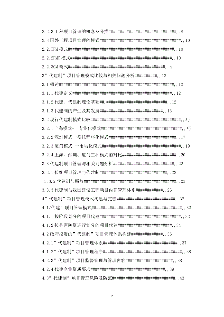 建设工程项目管理代建制模式及其构建研究概述_第2页