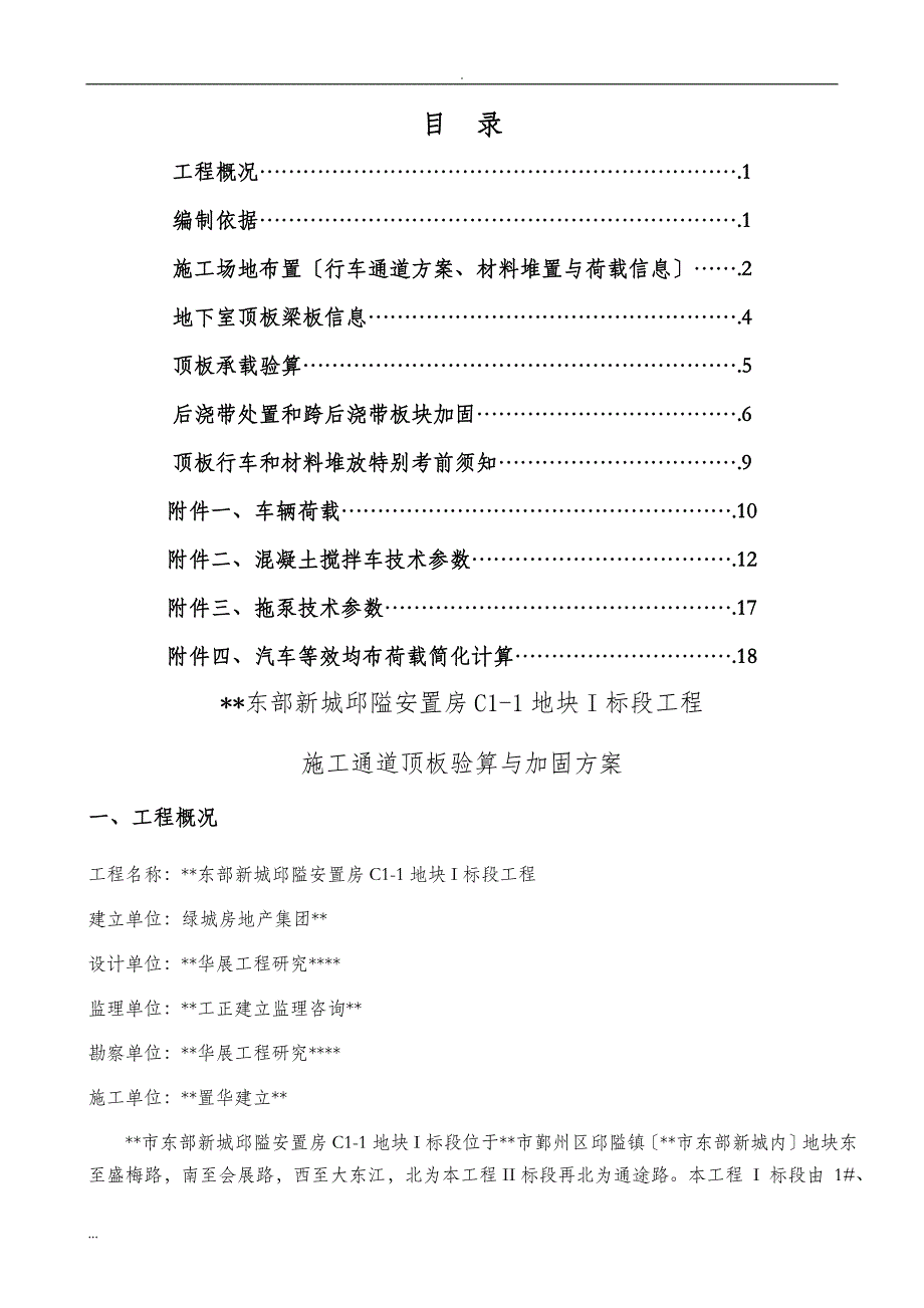 顶板行车与堆载验算与加固及方案_第1页