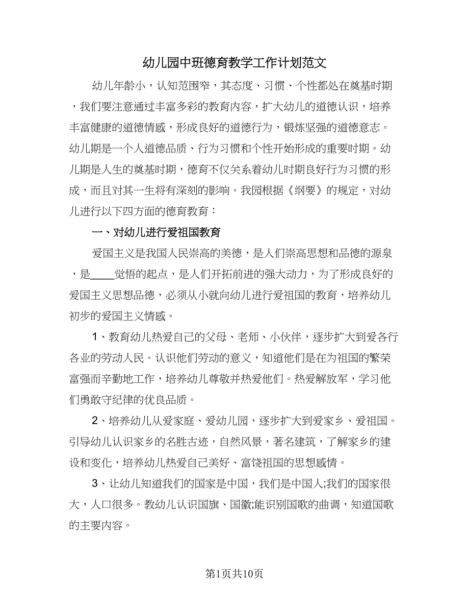 幼儿园中班德育教学工作计划范文（三篇）.doc_第1页