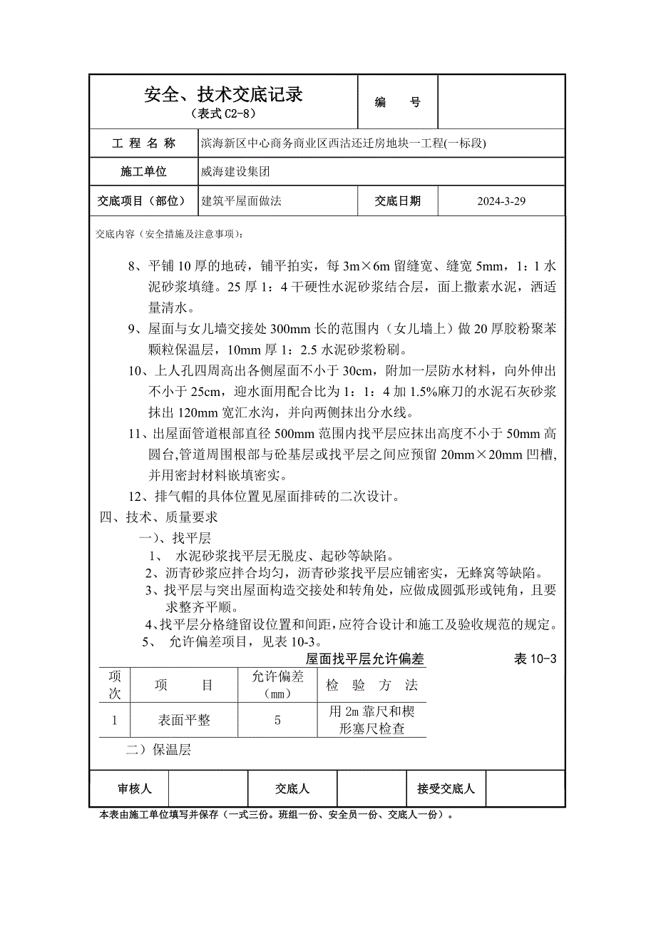 商品房建筑平屋面安全技术交底_第3页