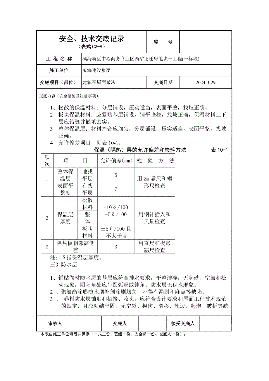 商品房建筑平屋面安全技术交底_第4页