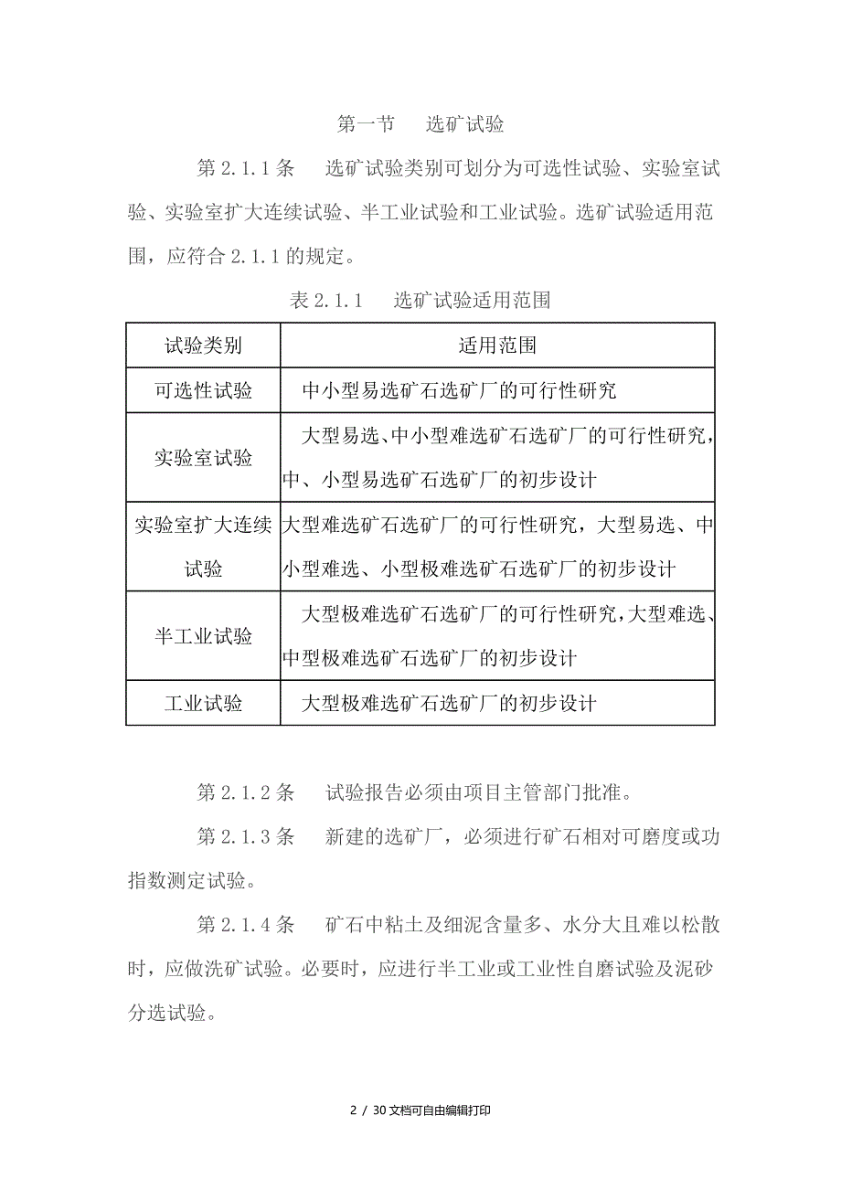 有色金属选矿厂工艺设计规范_第2页