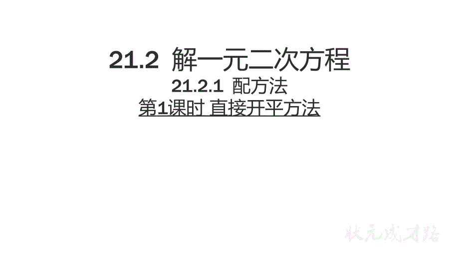 数学九年级人教版第21章一元二次方程_第1页