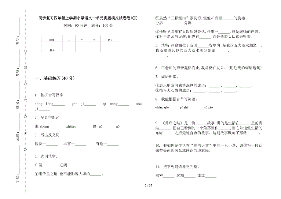 四年级上学期小学语文同步复习一单元真题模拟试卷(16套试卷).docx_第2页