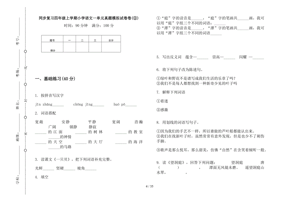 四年级上学期小学语文同步复习一单元真题模拟试卷(16套试卷).docx_第4页