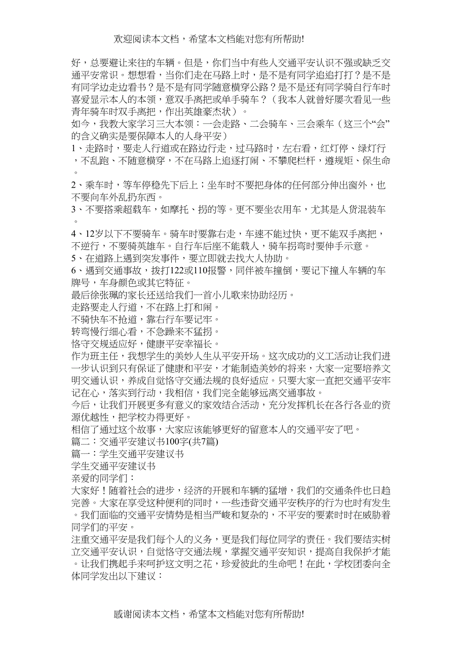 交通安全小故事100字_第2页