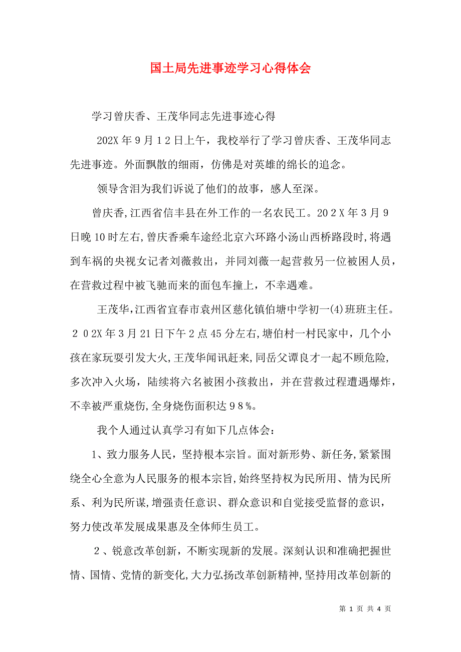 国土局先进事迹学习心得体会_第1页