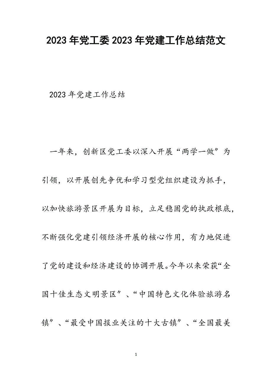 党工委2023年党建工作总结.docx_第1页