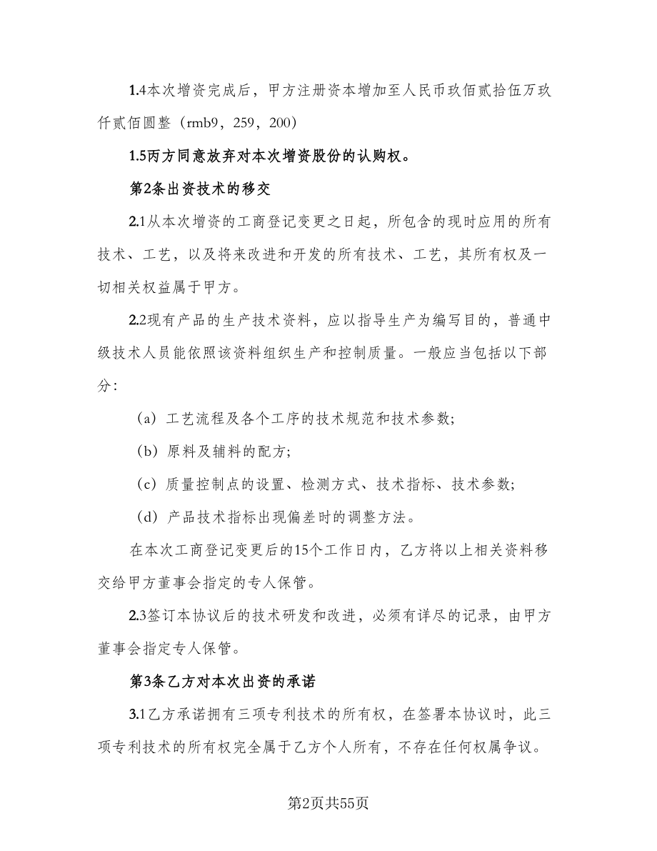 公司股东入股协议书律师版（九篇）_第2页