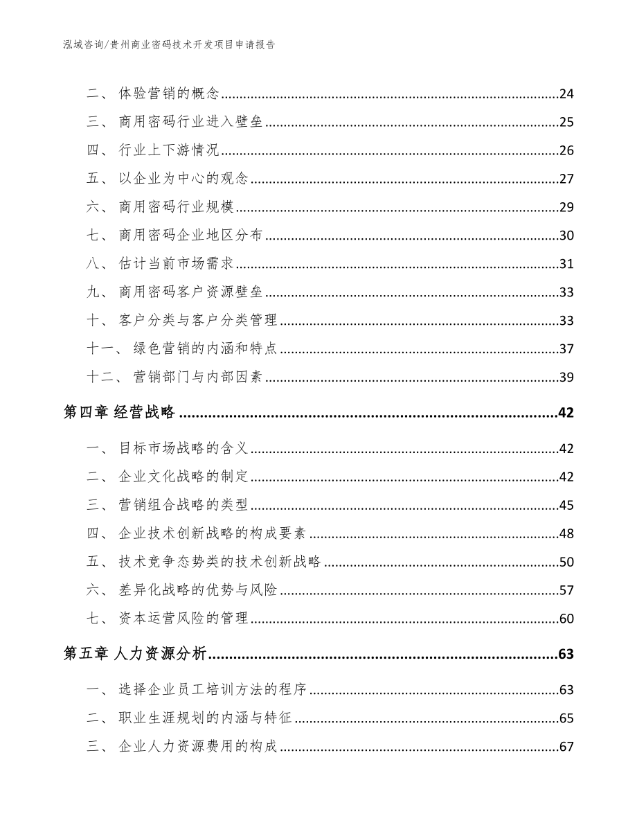 贵州商业密码技术开发项目申请报告_第2页