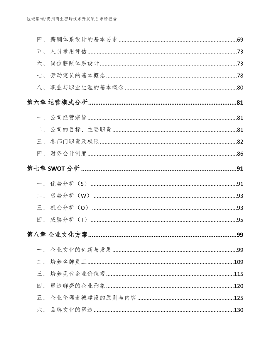 贵州商业密码技术开发项目申请报告_第3页