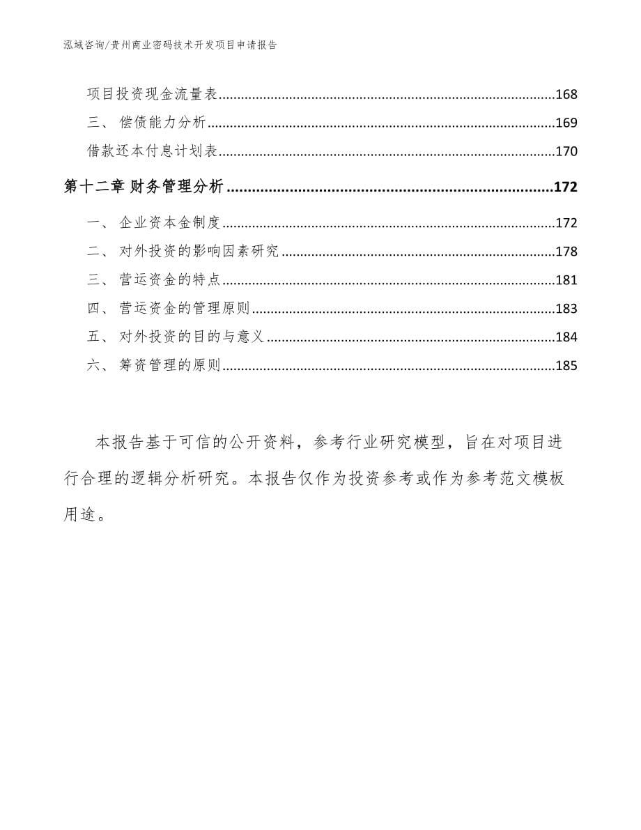 贵州商业密码技术开发项目申请报告_第5页