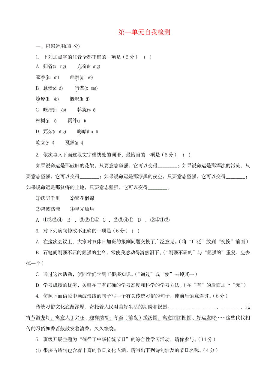 八年级语文下册 第一单元自我检测_第1页