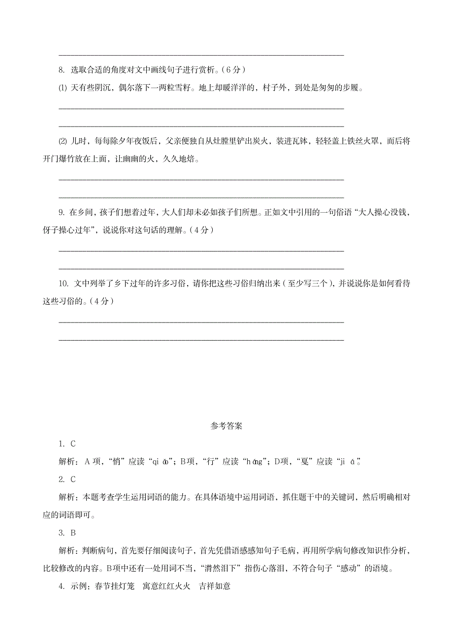 八年级语文下册 第一单元自我检测_第4页