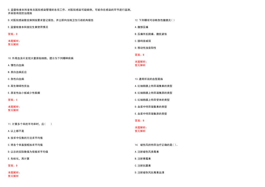 2022年08月上海闵行区古美社区卫生服务中心招聘笔试参考题库（答案解析）_第3页