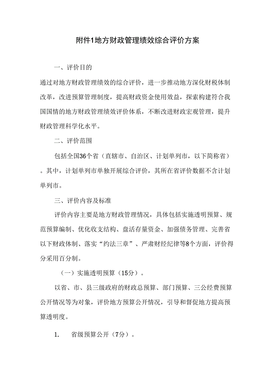 地方财政管理绩效综合评价方案知识讲解_第1页