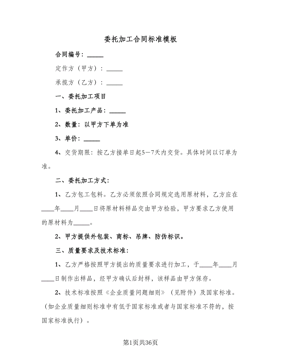 委托加工合同标准模板（7篇）_第1页