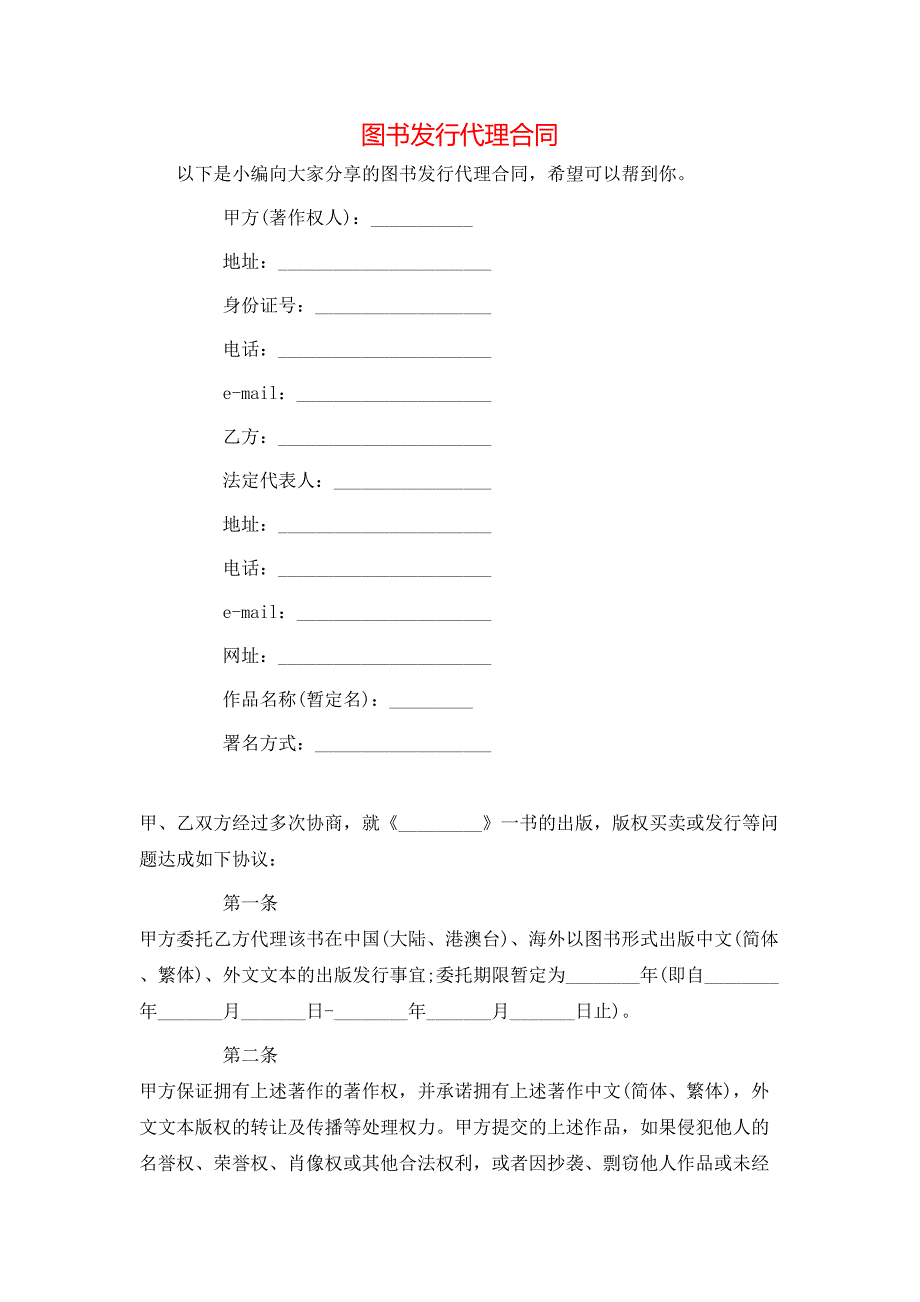 图书发行代理合同_第1页