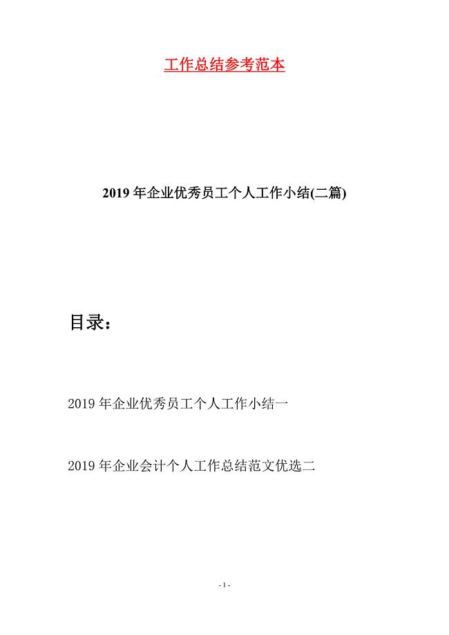 2019年企业优秀员工个人工作小结(二篇).docx