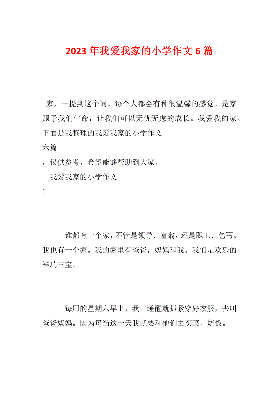 2023年我爱我家的小学作文6篇_第1页