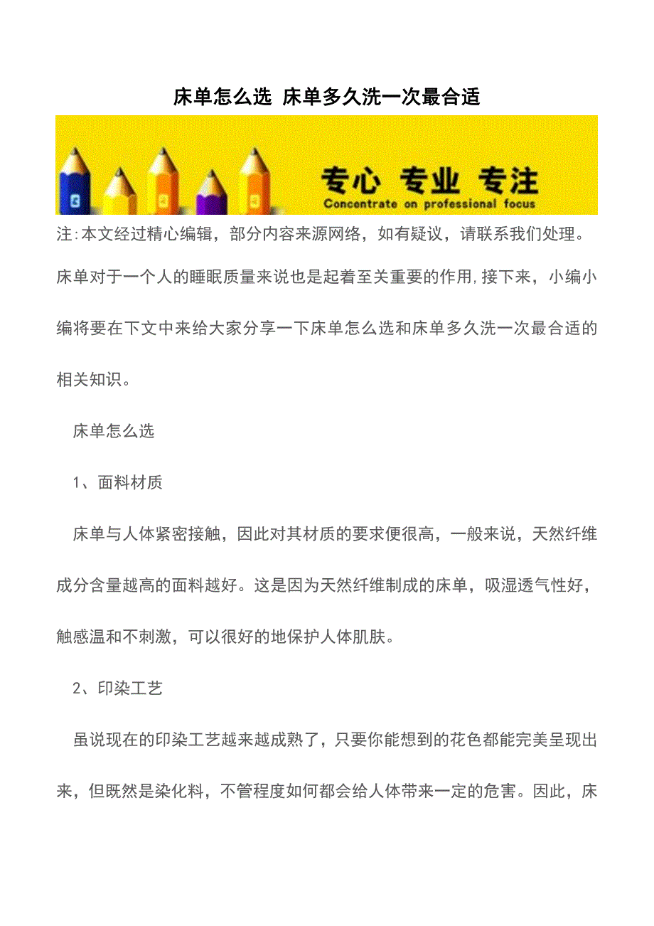 床单怎么选-床单多久洗一次最合适.doc_第1页