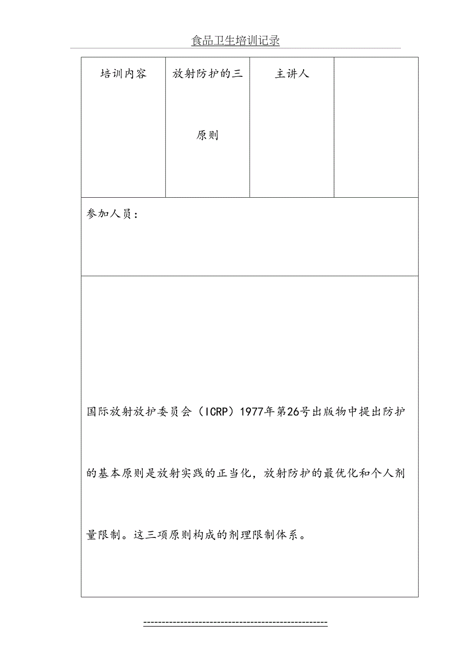 新员工放射防护器材及个人防护用品使用培训记录本_第4页