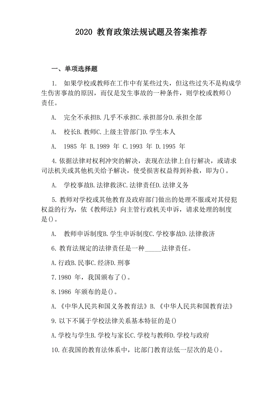 2020教育政策法规试题及答案推荐_第1页