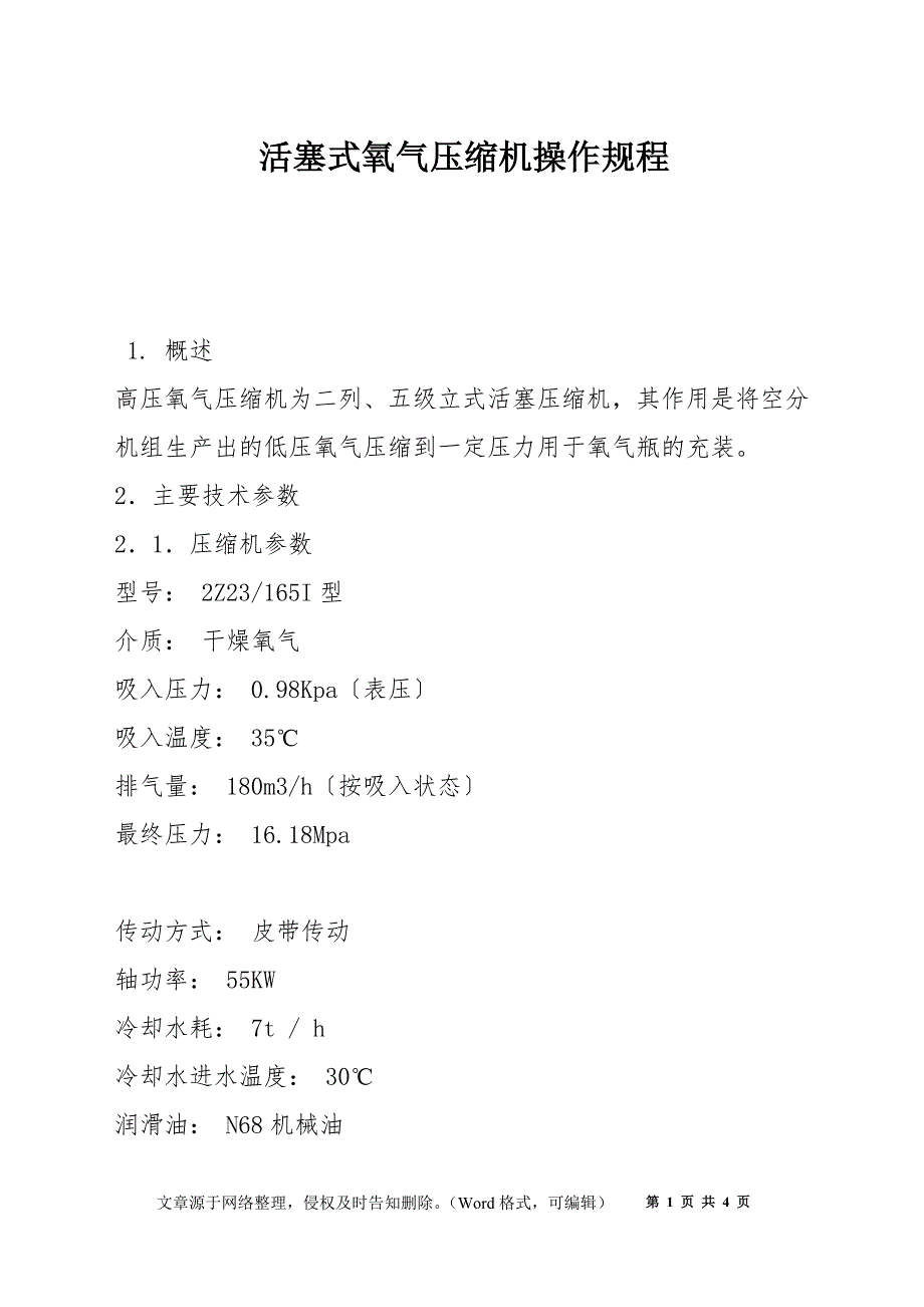 活塞式氧气压缩机操作规程_第1页