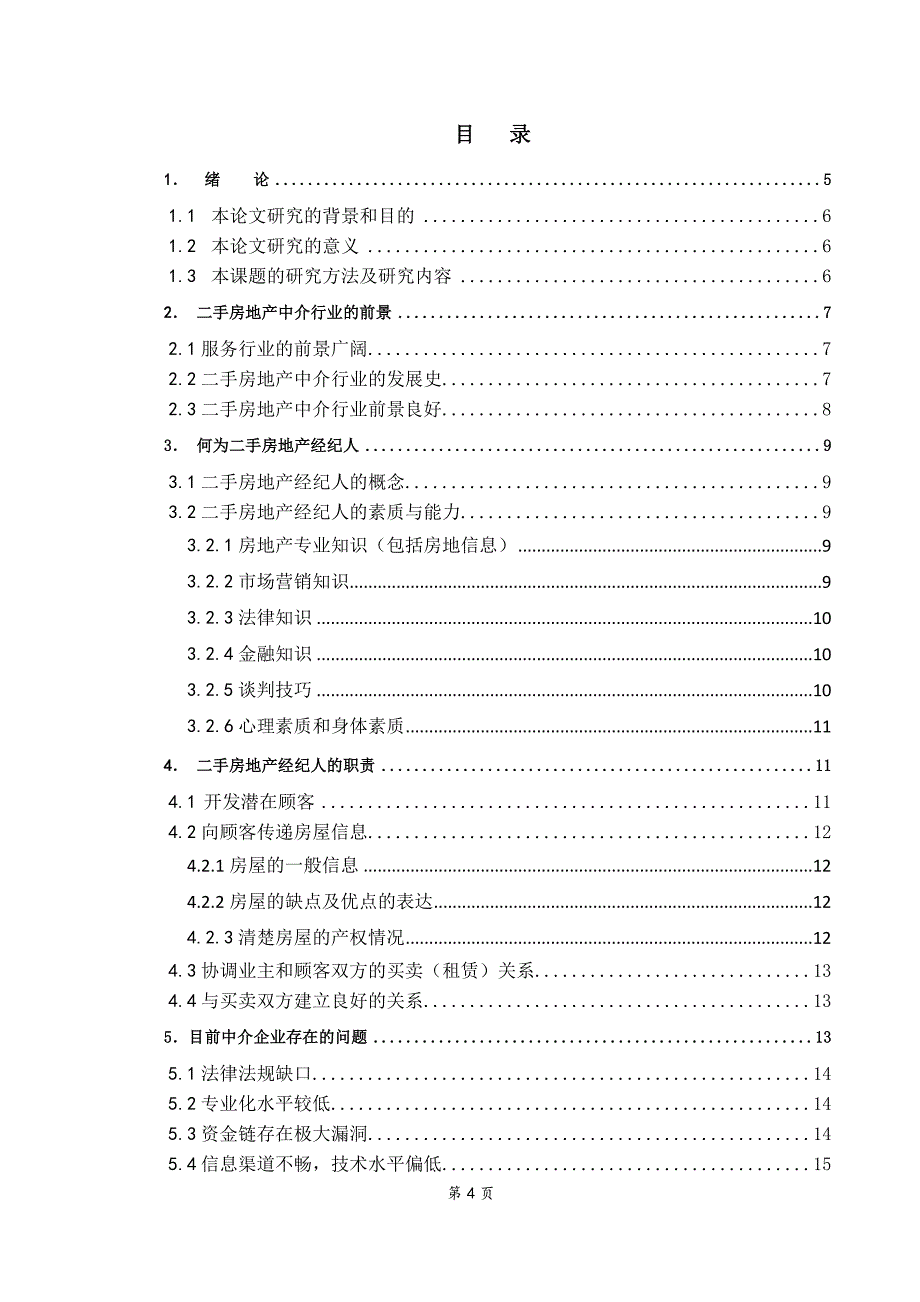 市场营销房地产毕业论文_第4页