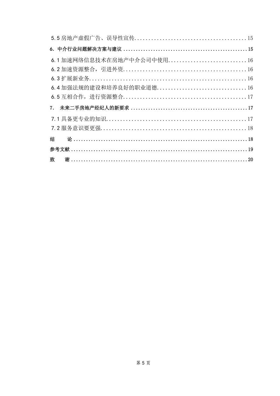 市场营销房地产毕业论文_第5页