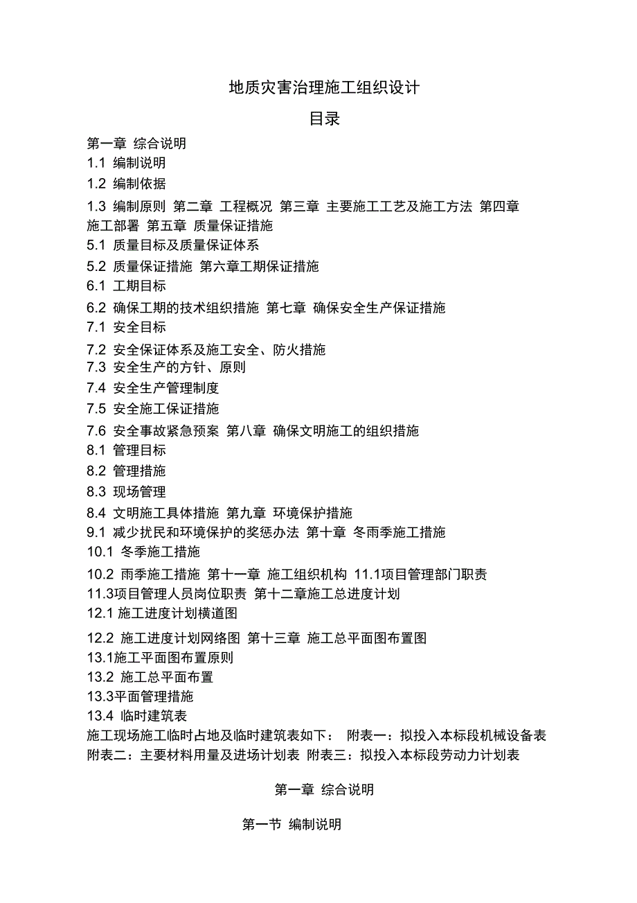 地质灾害治理施工组织设计方案_第1页