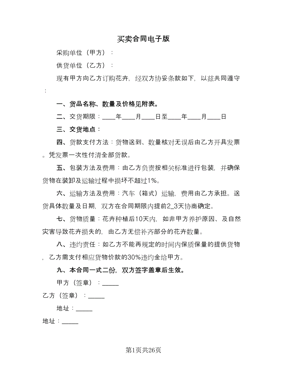 买卖合同电子版（九篇）.doc_第1页