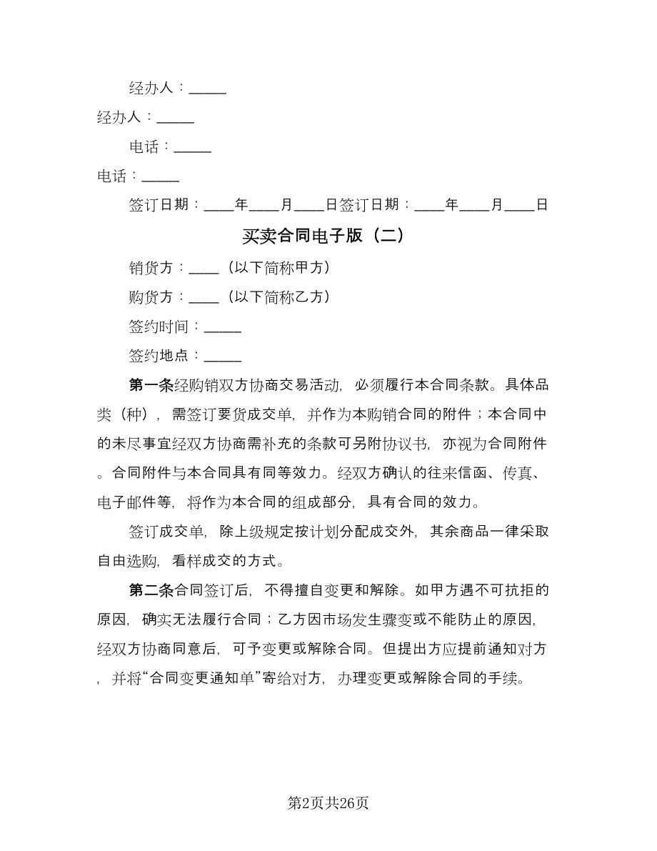 买卖合同电子版（九篇）.doc_第2页