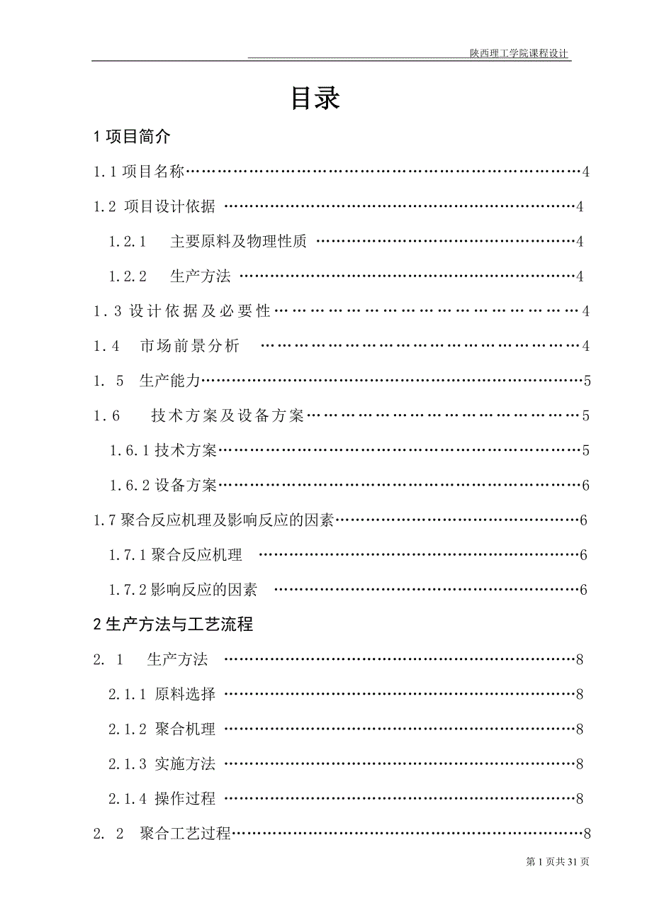 课程设计（论文）1万吨每年丙烯酸酯橡胶乳液聚合车间的工艺设计_第1页