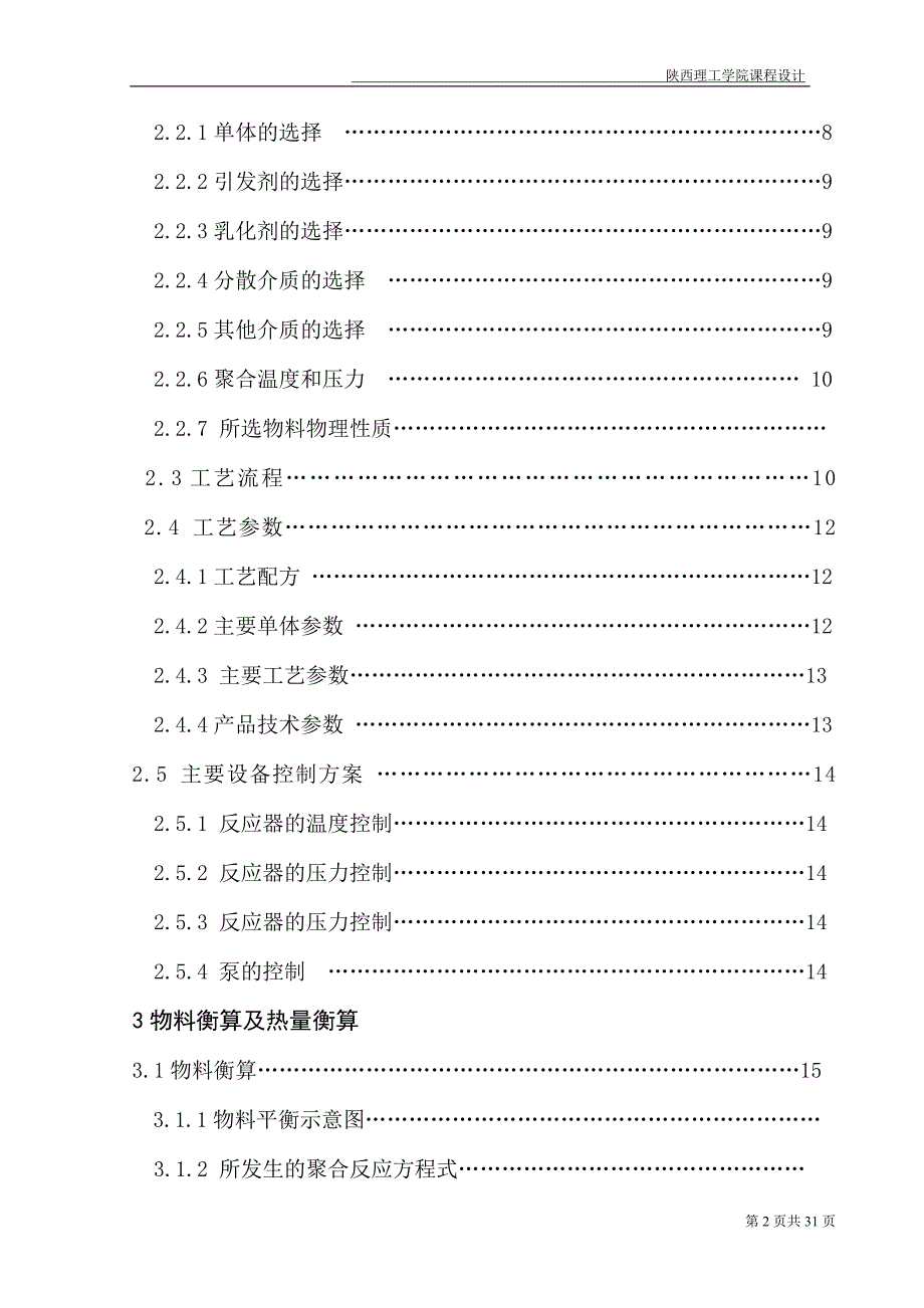 课程设计（论文）1万吨每年丙烯酸酯橡胶乳液聚合车间的工艺设计_第2页