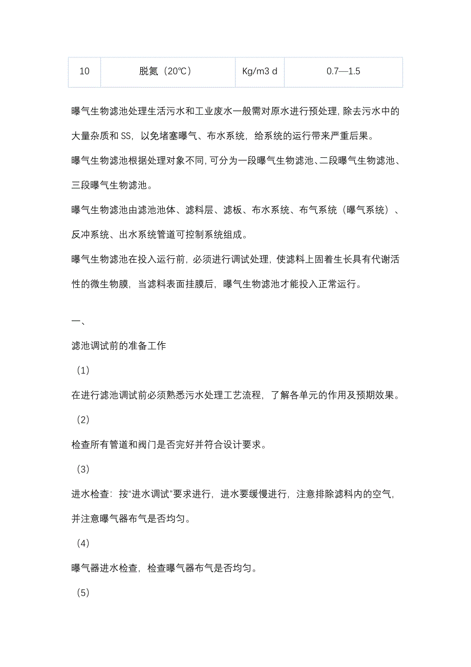 生物滤池曝气计算和说明书_第5页