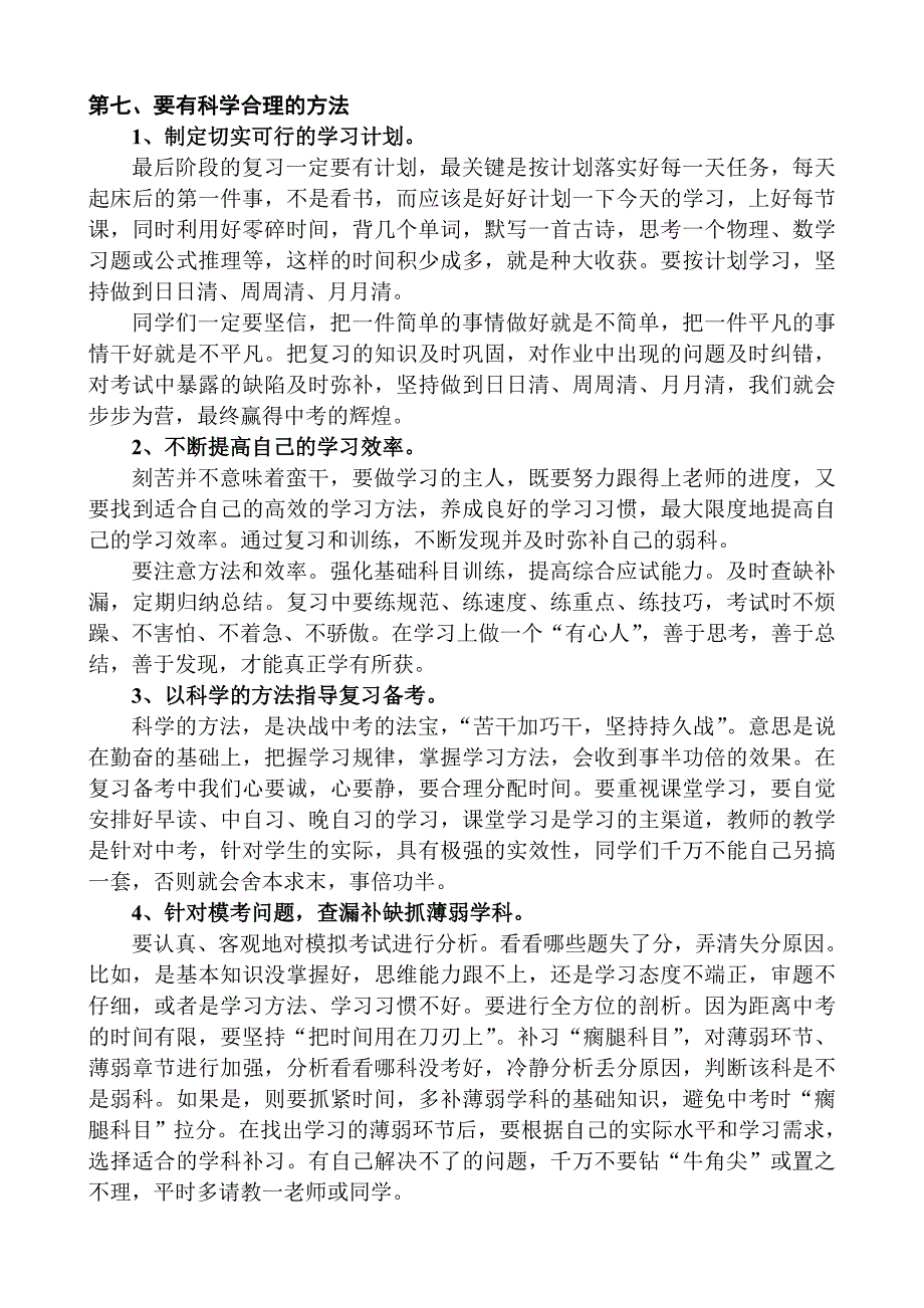 中考60天冲刺动员大会讲话稿_第4页