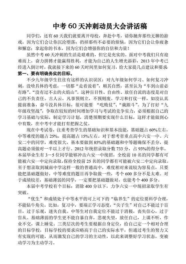 中考60天冲刺动员大会讲话稿