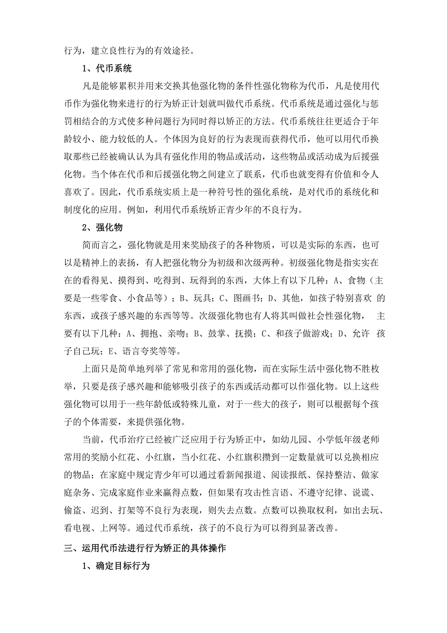 利用代币强化物对儿童青少年进行行为矫正_第2页