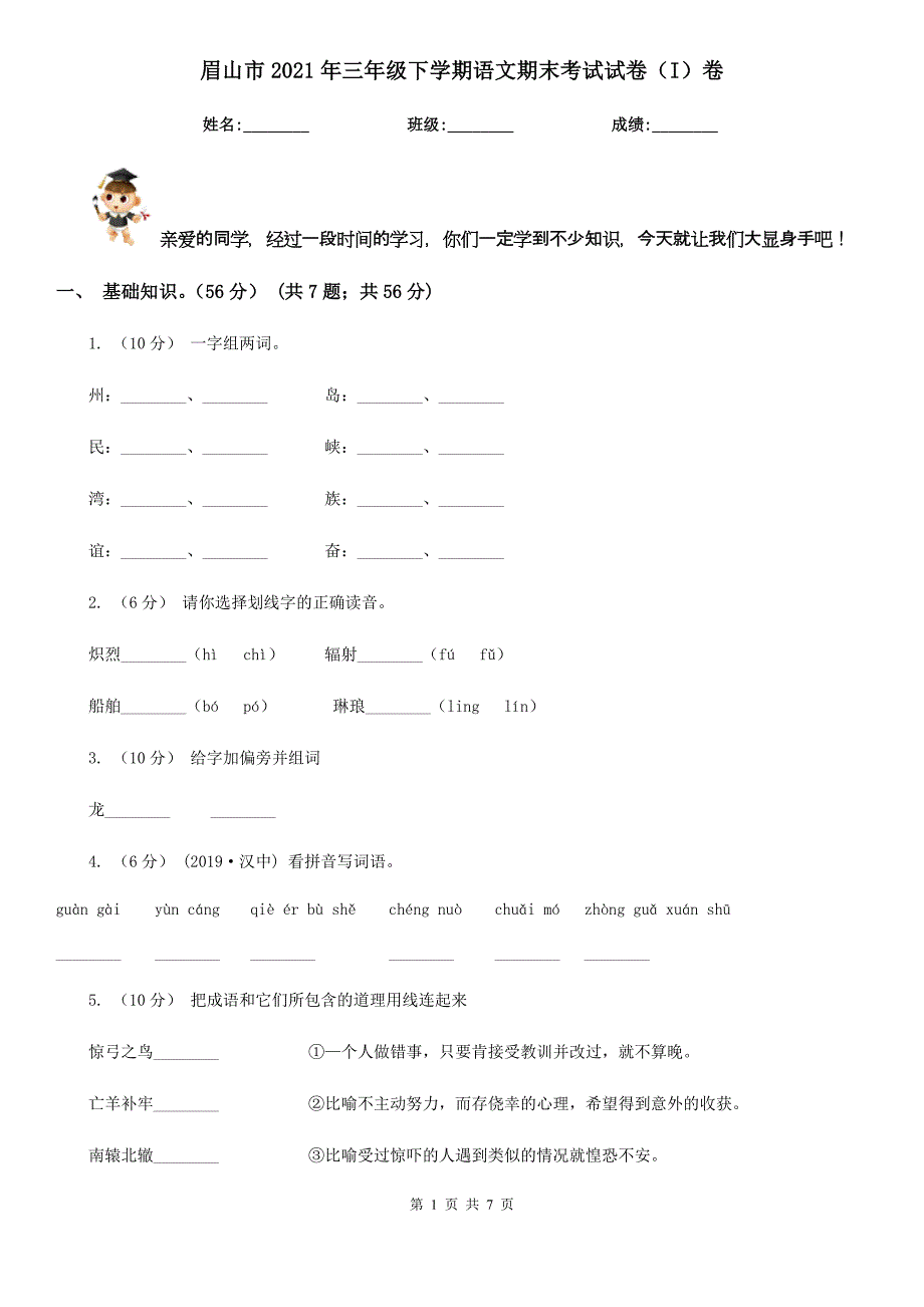 眉山市2021年三年级下学期语文期末考试试卷（I）卷_第1页