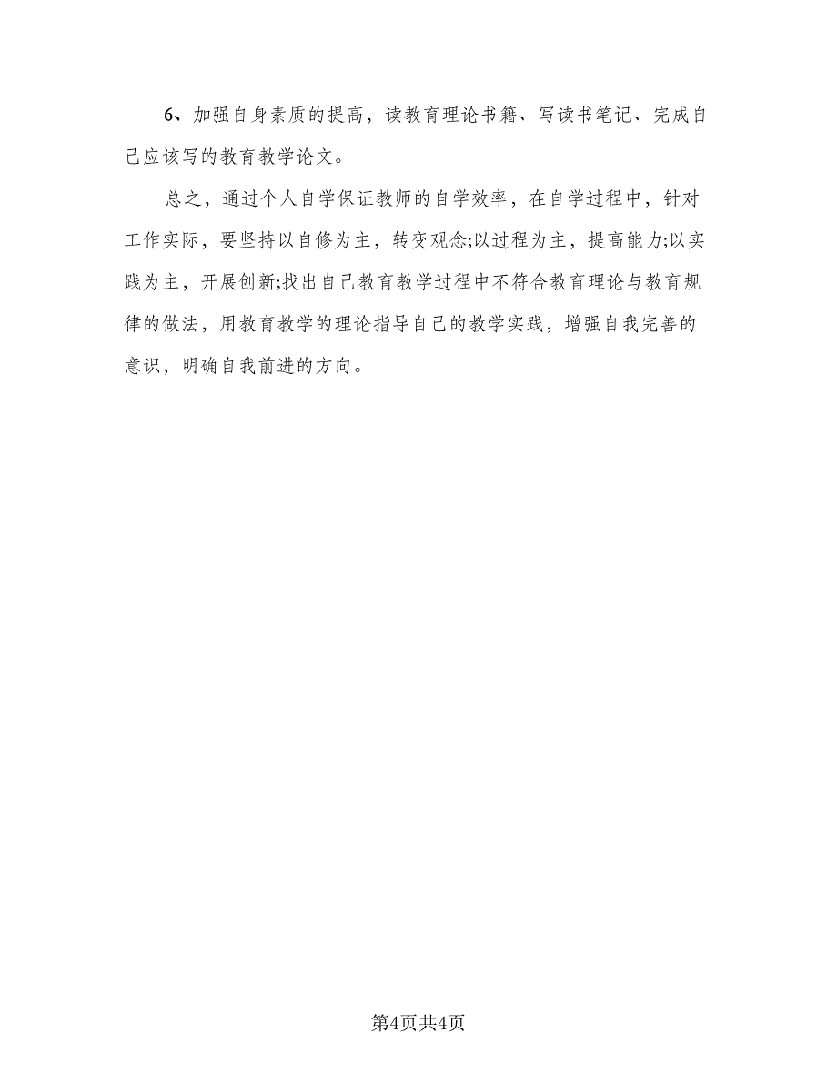 2023教师业务学习计划范本（2篇）.doc_第4页