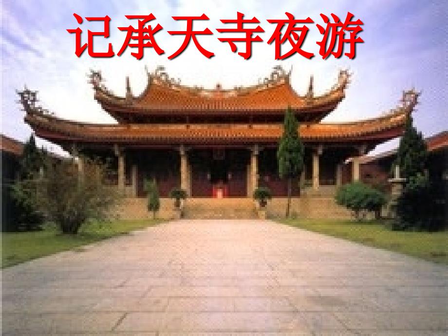 语文版八年级语文教案《记承天寺夜游》教学设计_第1页