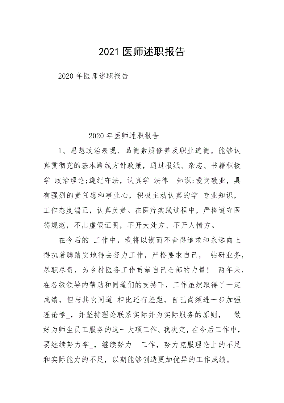 2021医师述职报告.docx_第1页